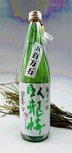 臥龍梅 純米吟醸 超辛口 五百万石 無濾過原酒 生貯